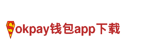 智能家电企业okpay钱包app下载，满足你的智能生活需求